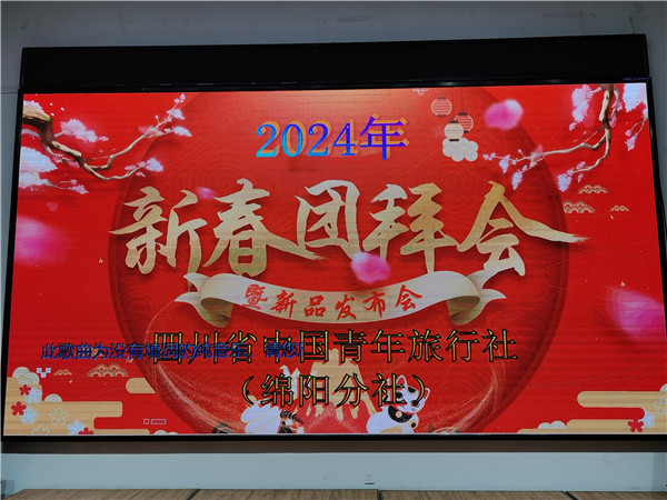 绵阳(yáng)FG电子和中旅假日旅行社(shè)2025年新春团拜会暨新品发布会