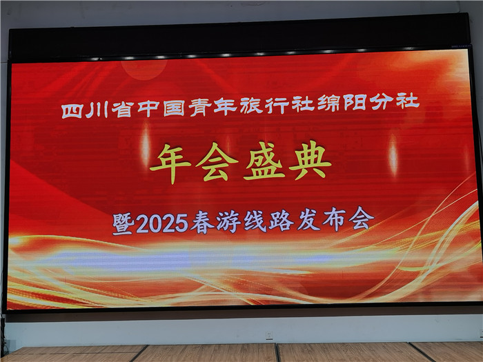 绵阳FG电子和中旅假日旅行社、四川(chuān)省中(zhōng)国青年旅行绵阳分社年会(huì)盛典(diǎn)暨2025年春游线路(lù)发布会